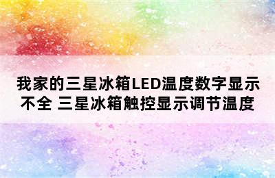 我家的三星冰箱LED温度数字显示不全 三星冰箱触控显示调节温度